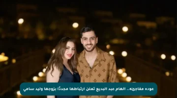 عودة مفاجئة.. إلهام عبد البديع تعلن ارتباطها مجددًا بزوجها وليد سامي